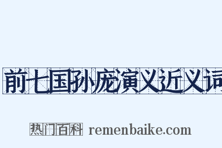前七国孙庞演义近义词是什么意思的图片